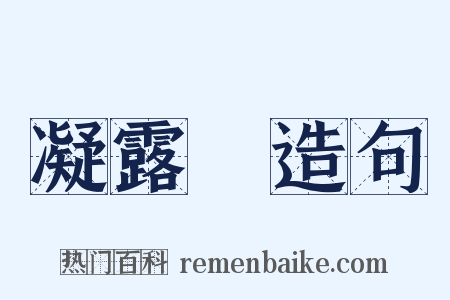 凝露騘造句是什么意思的图片